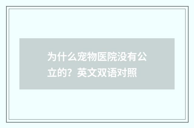 为什么宠物医院没有公立的?英文双语对照