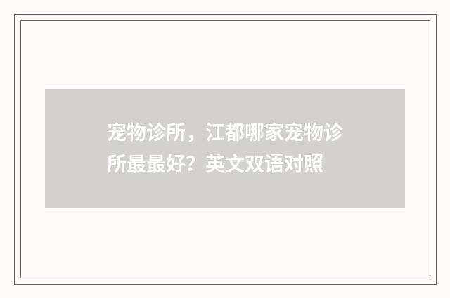 宠物诊所，江都哪家宠物诊所最最好？英文双语对照