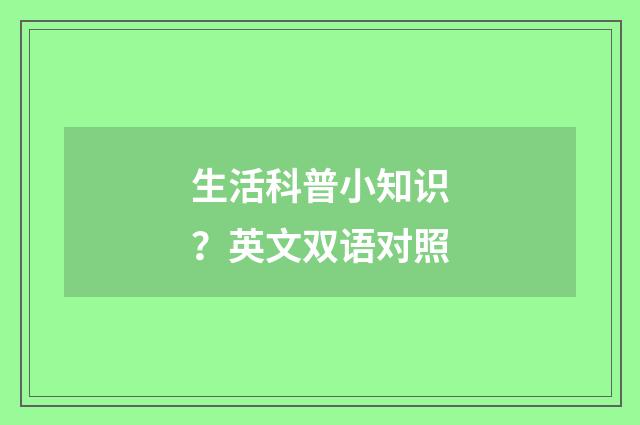生活科普小知识?英文双语对照