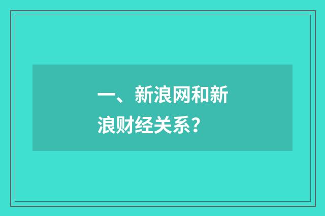 一、新浪网和新浪财经关系?