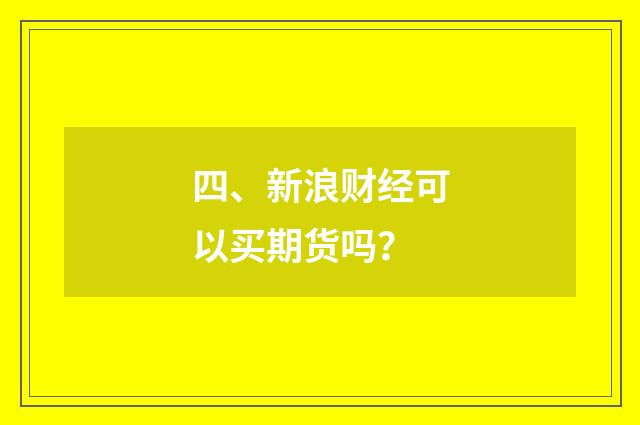 四、新浪财经可以买期货吗?