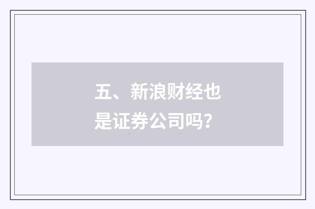 五、新浪财经也是证券公司吗?