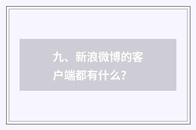 九、新浪微博的客户端都有什么?