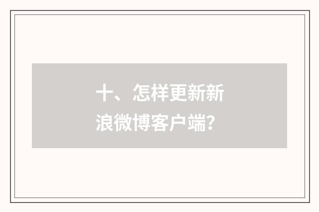 十、怎样更新新浪微博客户端?