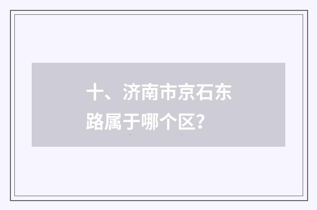 十、济南市京石东路属于哪个区?