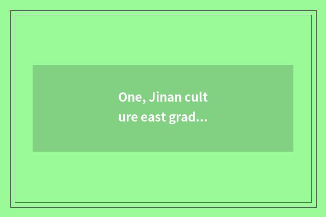 One, Jinan culture east grade elementary school how?