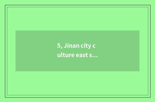 5, Jinan city culture east station of which Gao Tie does the road leave 88 numbe