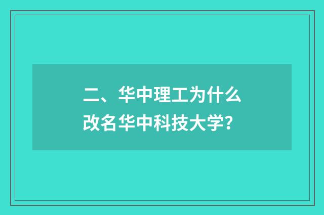 二、华中理工为什么改名华中科技大学?