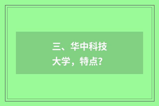 三、华中科技大学,特点?