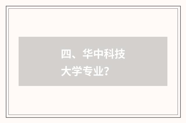 四、华中科技大学专业？