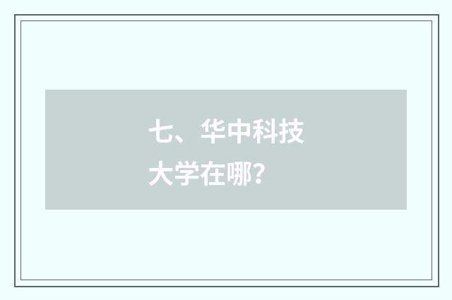 七、华中科技大学在哪?