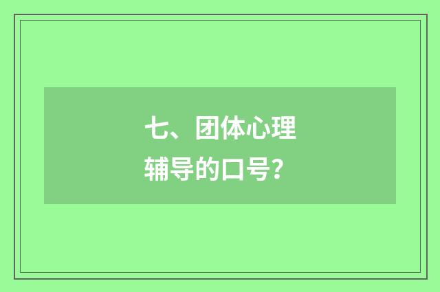 七、团体心理辅导的口号?