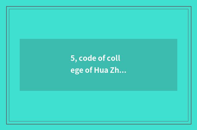 5, code of college of Hua Zhongke ability?