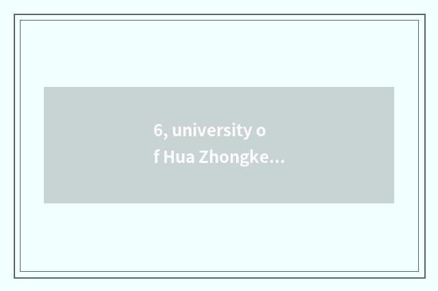 6, university of Hua Zhongke ability a few years?