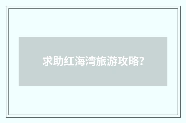 求助红海湾旅游攻略?