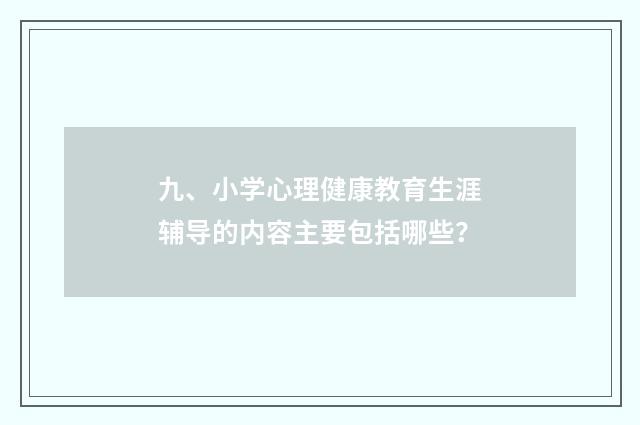 九、小学心理健康教育生涯辅导的内容主要包括哪些?
