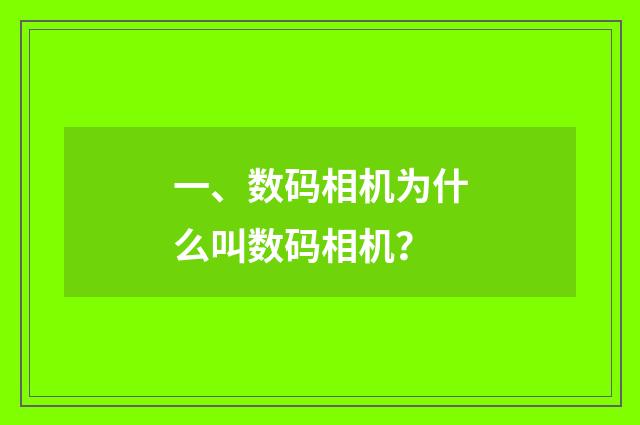 一、数码相机为什么叫数码相机?