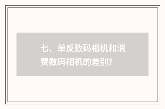 七、单反数码相机和消费数码相机的差别?