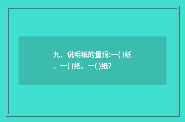 九、说明纸的量词:一( )纸、一( )纸、一( )纸？