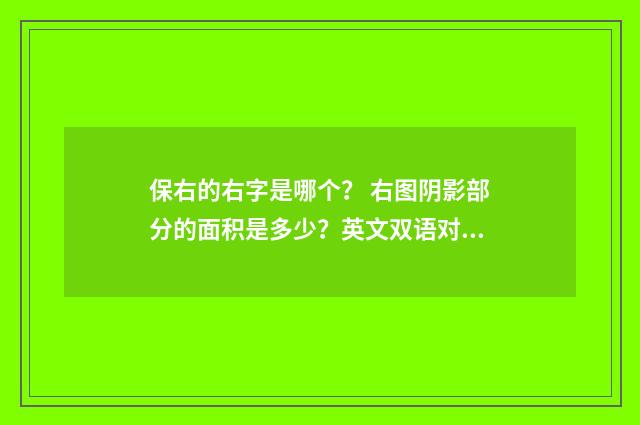 保右的右字是哪个? 右图阴影部分的面积是多少?英文双语对照