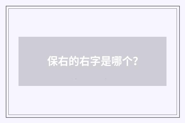 保右的右字是哪个？