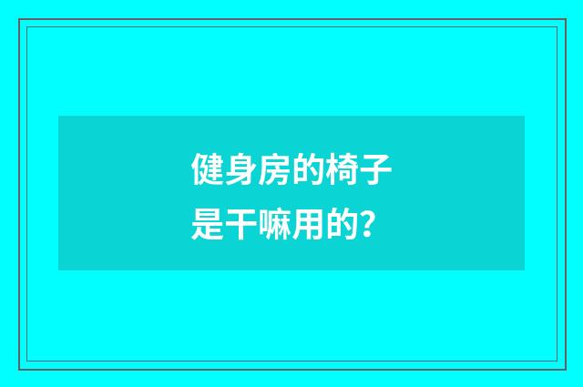 健身房的椅子是干嘛用的？