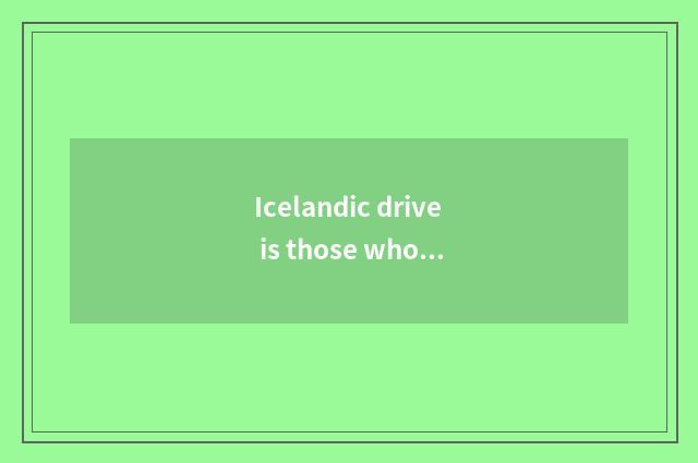Icelandic drive is those who use Zun Duo or right standard rudder?
