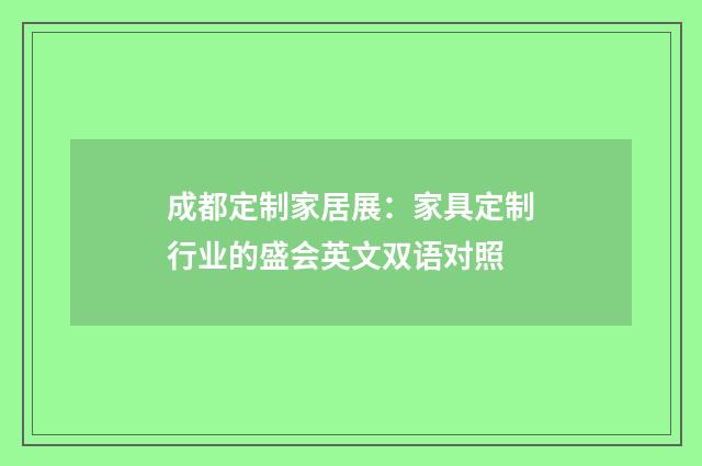 成都定制家居展:家具定制行业的盛会英文双语对照