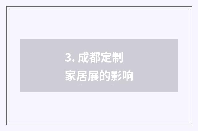 3. 成都定制家居展的影响