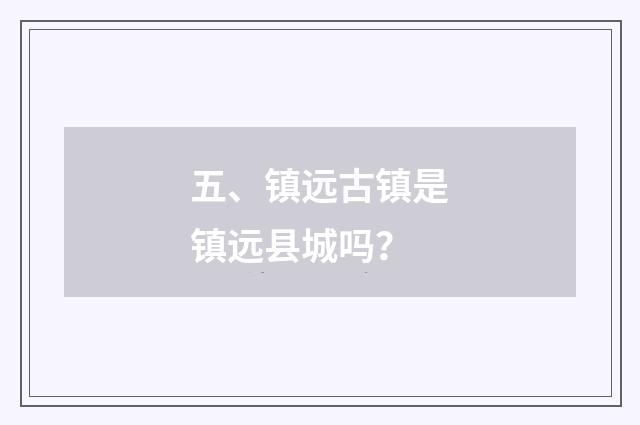 五、镇远古镇是镇远县城吗?