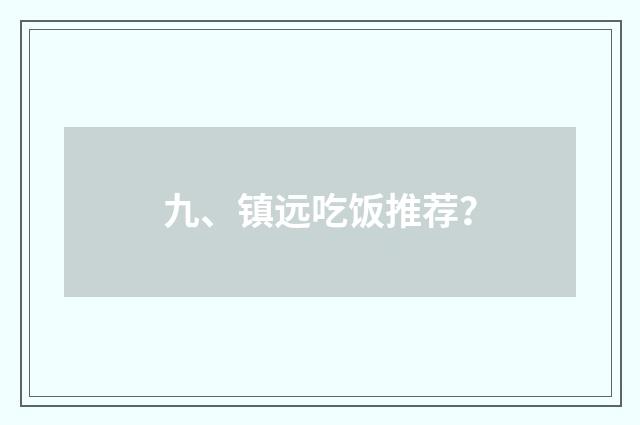 九、镇远吃饭推荐?