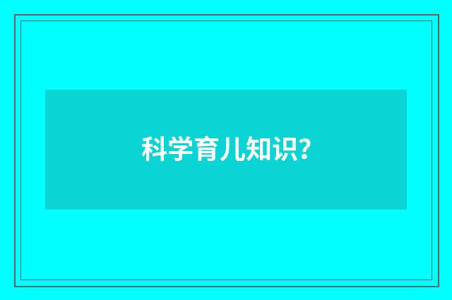 科学育儿知识?