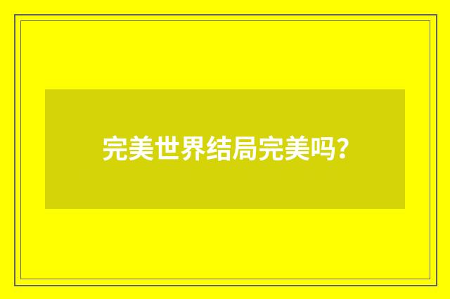 完美世界结局完美吗?