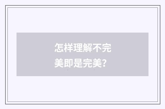 怎样理解不完美即是完美?