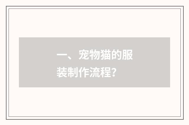 一、宠物猫的服装制作流程？