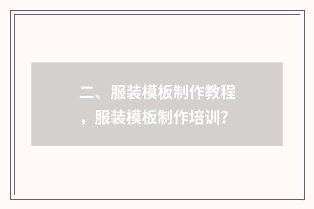二、服装模板制作教程，服装模板制作培训？