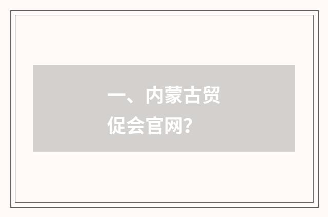 一、内蒙古贸促会官网？