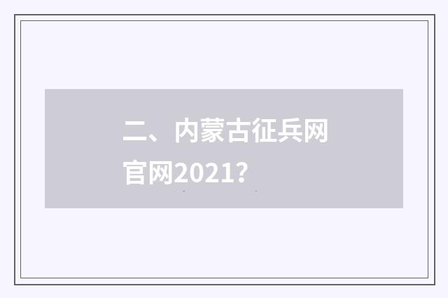 二、内蒙古征兵网官网2021?