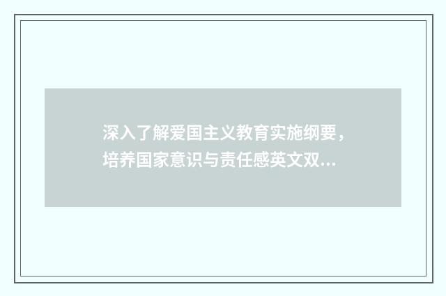 深入了解爱国主义教育实施纲要,培养国家意识与责任感英文双语对照