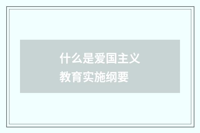 什么是爱国主义教育实施纲要