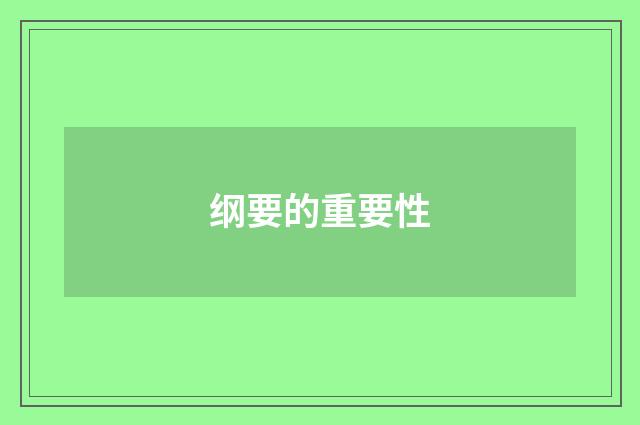 纲要的重要性