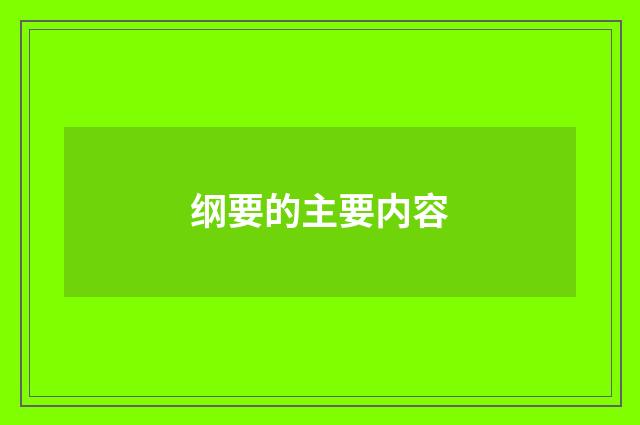 纲要的主要内容