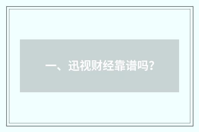 一、迅视财经靠谱吗?