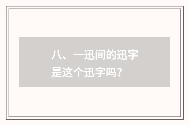 八、一迅间的迅字是这个迅字吗?