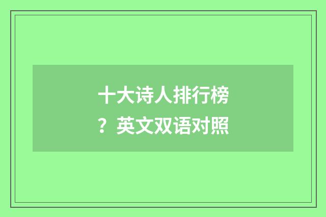 十大诗人排行榜?英文双语对照
