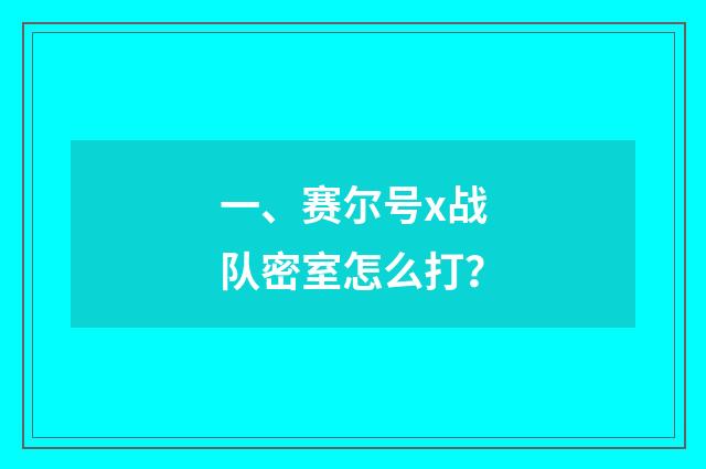 一、赛尔号x战队密室怎么打?