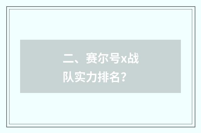 二、赛尔号x战队实力排名?