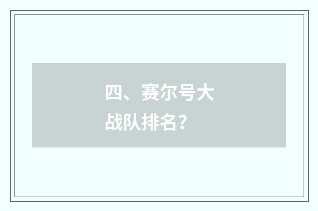 四、赛尔号大战队排名?