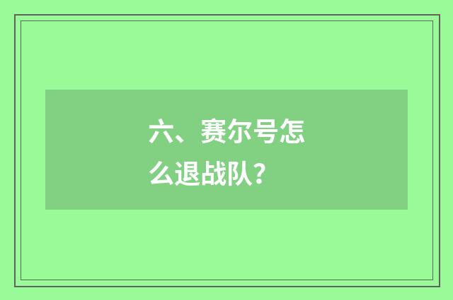 六、赛尔号怎么退战队？
