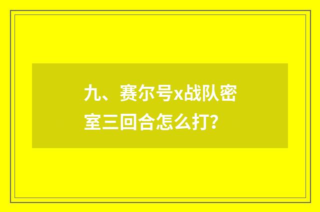 九、赛尔号x战队密室三回合怎么打？